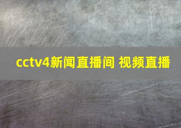 cctv4新闻直播间 视频直播